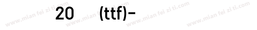 京东朗正体 20 玲珑(ttf)字体转换